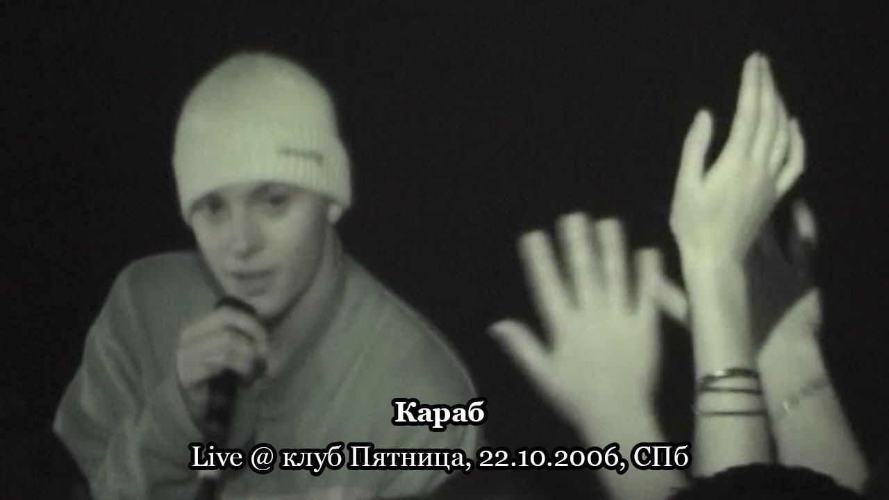 Караб Feat. МС Барабан (Marsel) Live @ клуб Пятница, 22.10.2006, СПб