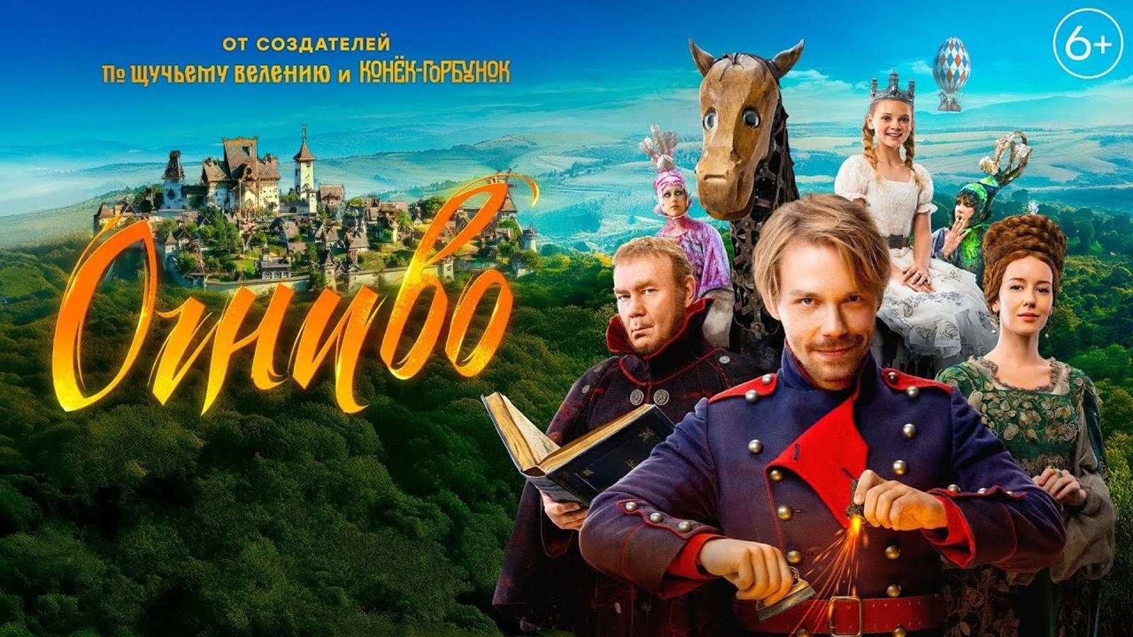 Огниво, фильм 2024