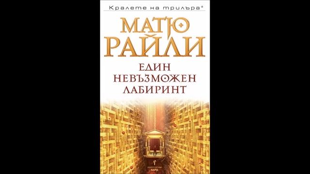 Матю Райли-серия Джак Уест младши-книга 7 - Един невъзможен лабиринт - част 4/4 (Аудио книга) Трилъ смотреть онлайн