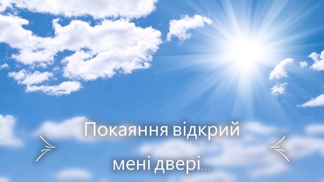 Покаяння відкрий мені двері... (Д.Бортнянського) смотреть онлайн