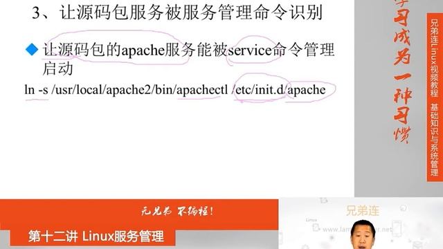 最牛Linux视频教程：兄弟连Linux教程 12-3 Linux服务管理 源码包服务的管理 смотреть онлайн