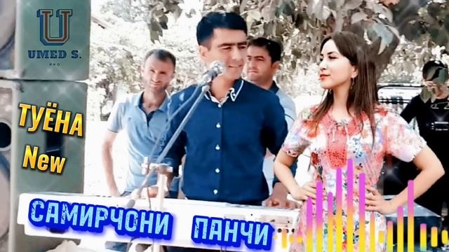 Самирчони Панчи -《Туёна》New. @UMEDSPRO