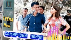 Самирчони Панчи -《Туёна》New. @UMEDSPRO