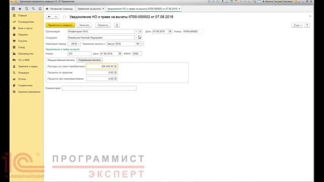 Имущественный вычет в 1с