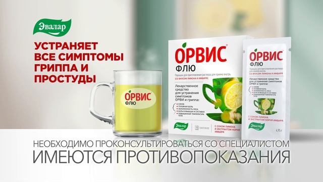 Орвис Флю от гриппа и простуды смотреть онлайн