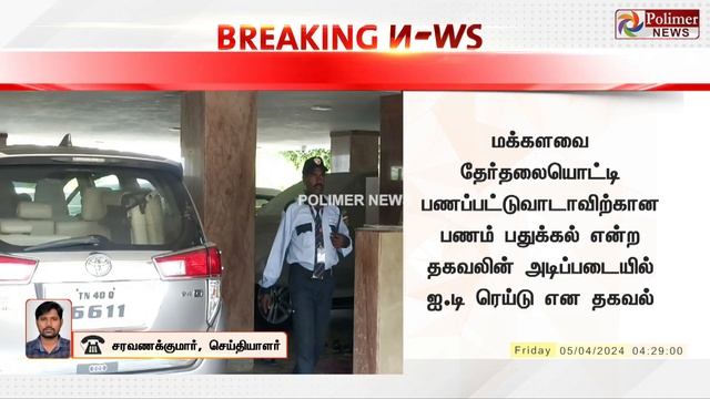 #BREAKING || 44 இடங்கள் - அதிரடியில் IT அதிகாரிகள் - உச்சக்கட்ட பரபரப்பில் தமிழகம் смотреть онлайн