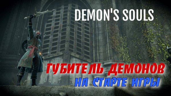 Demon's Souls - ► Как получить меч Губитель демонов на старте игры