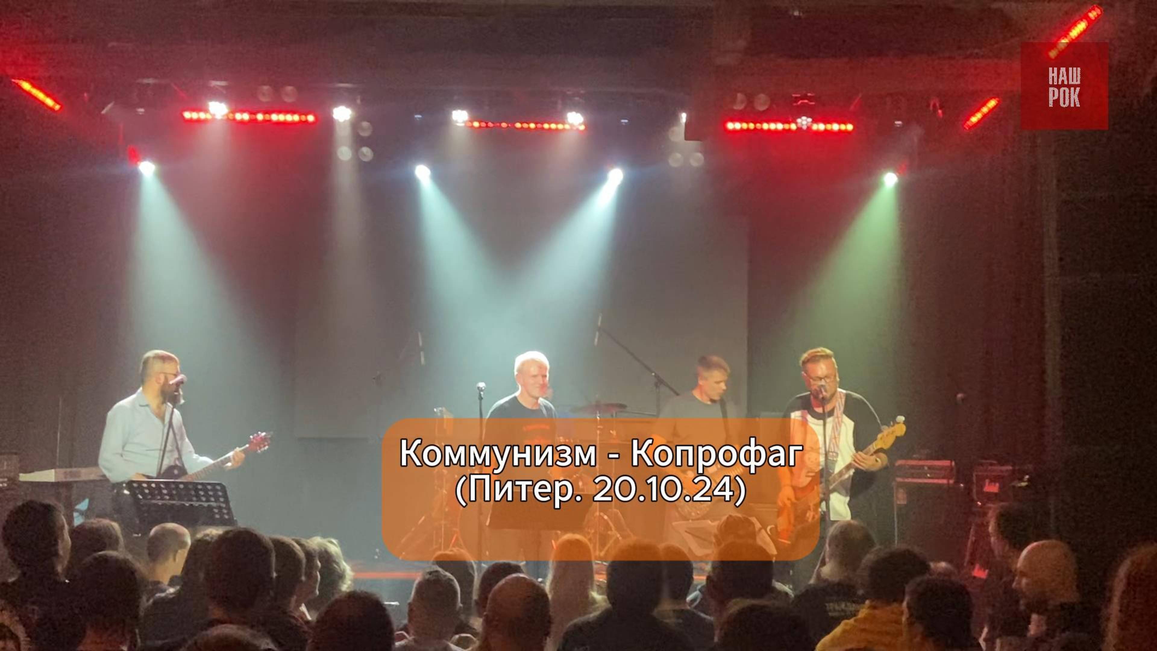 Коммунизм - Копрофаг (концерт в Питере . 20.10.24) смотреть онлайн