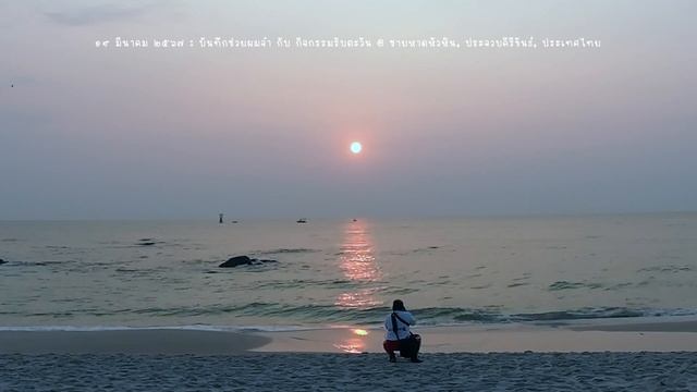 ๑๙ มีนาคม ๒๕๖๗ บันทึกช่วยผมจำ ตอน กิจกรรมรับตะวัน @ ชายหาดหัวหิน 4K смотреть онлайн