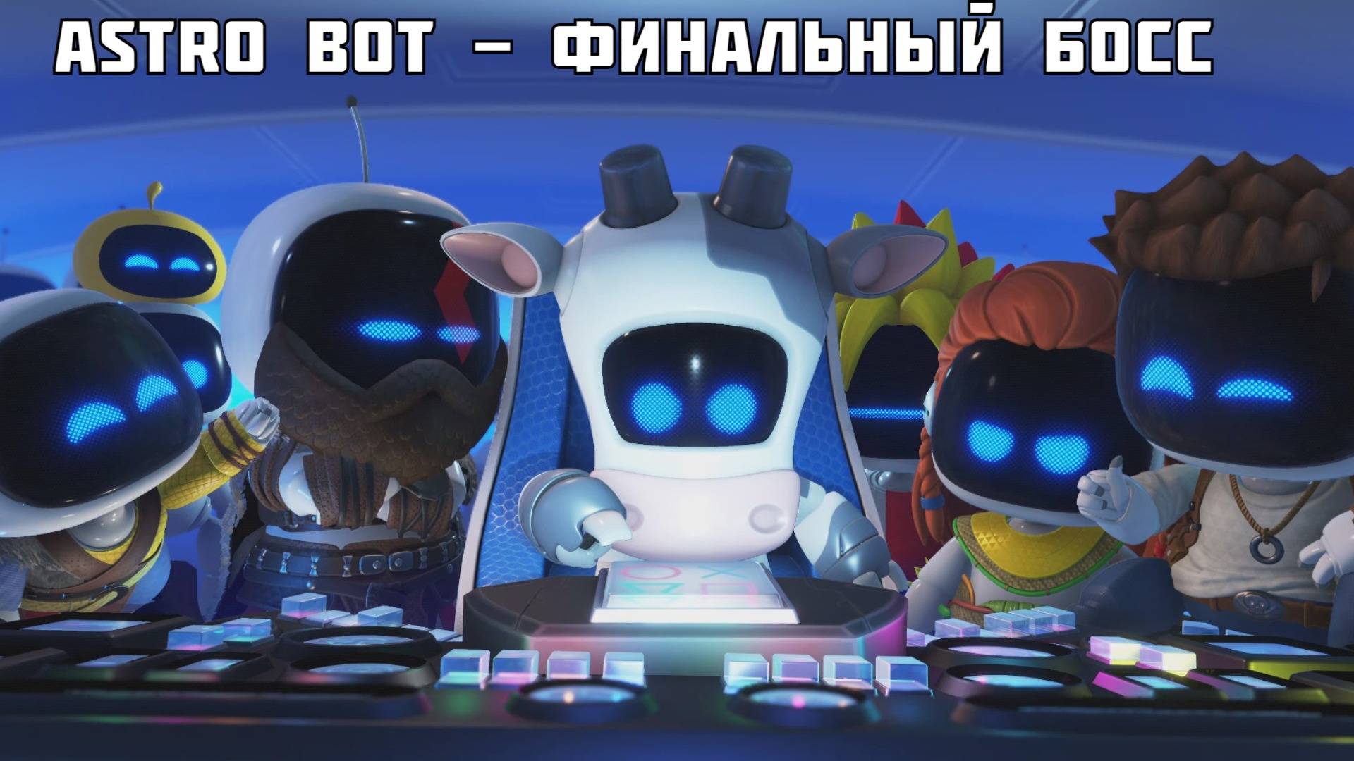 ASTRO BOT - Финальный босс, титры смотреть онлайн