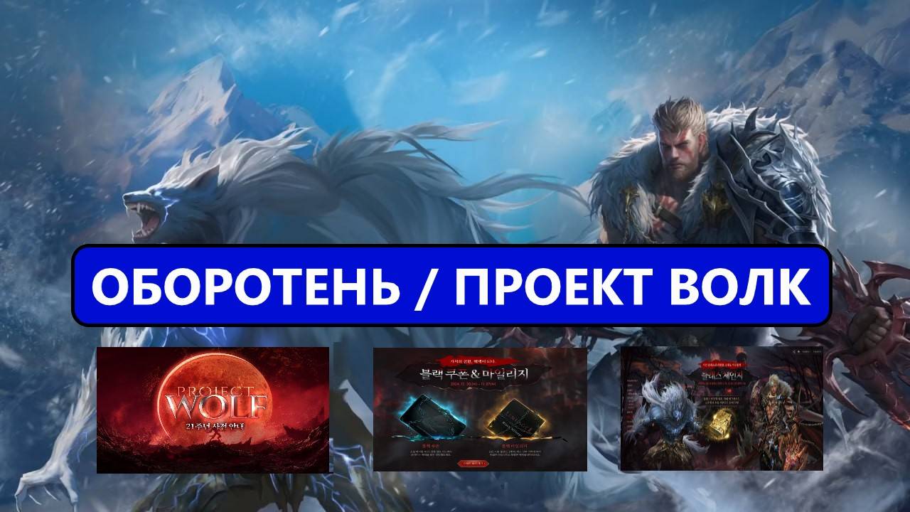 Корейские новости / Проект Волк / Кешбек для донатеров / Lineage 2 Essence