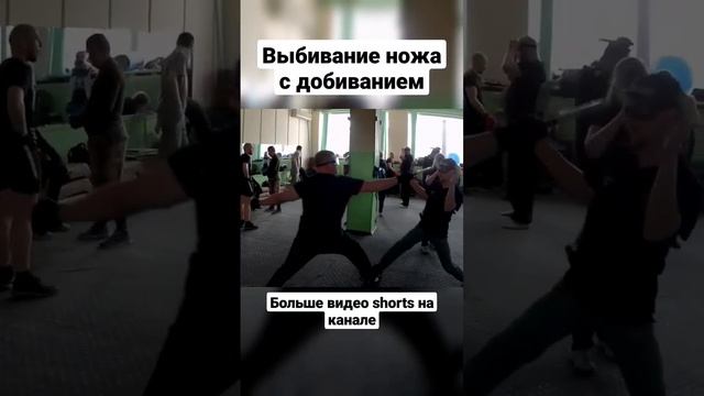 Выбивание ножа и добивание. Ножевой бой. #shorts