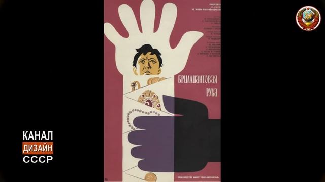 Советские киноплакаты к любимым фильмам СССР смотреть онлайн