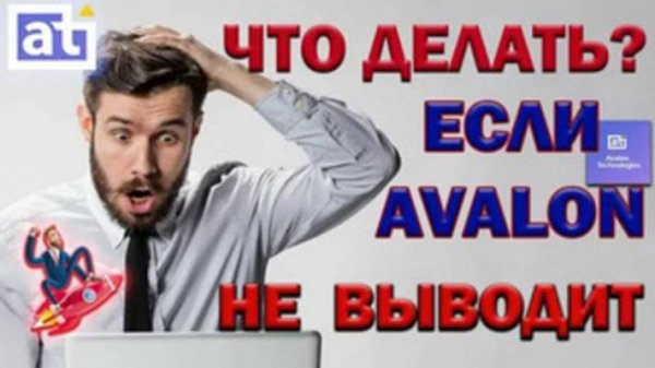 КАК ВЫВЕСТИ ДЕНЬГИ С AVALON TECHNOLOGIES НА БАНКОВСКУЮ КАРТУ / АВАЛОН ТЕХНОЛОДЖИС ВЫВОД СРЕДСТВ