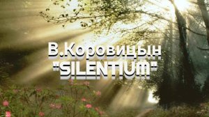 В.Коровицын/V.Korovitsyn-«SILENTIUM»(Исп.Анджело В.)