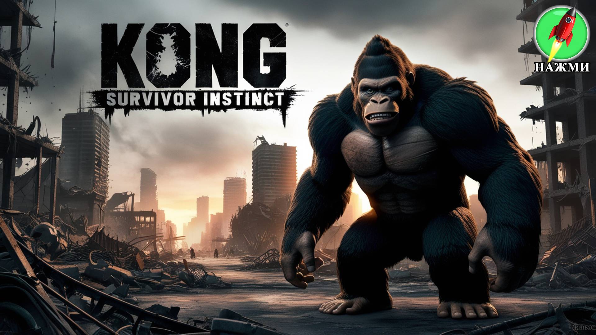Kong: Survivor Instinct - Демо-версия нового игрового процесса, 30 минут смотреть онлайн