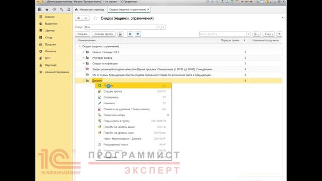 Как сделать скидки в 1С Розница?