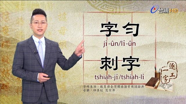 2020.10.12.台視台語新聞逐工一字「字」（jī/lī） смотреть онлайн