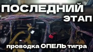 ПОСЛЕДНИЙ ЭТАП работы над проводкой ОПЕЛЬ ТИГРА. Скоро финал... #часть2