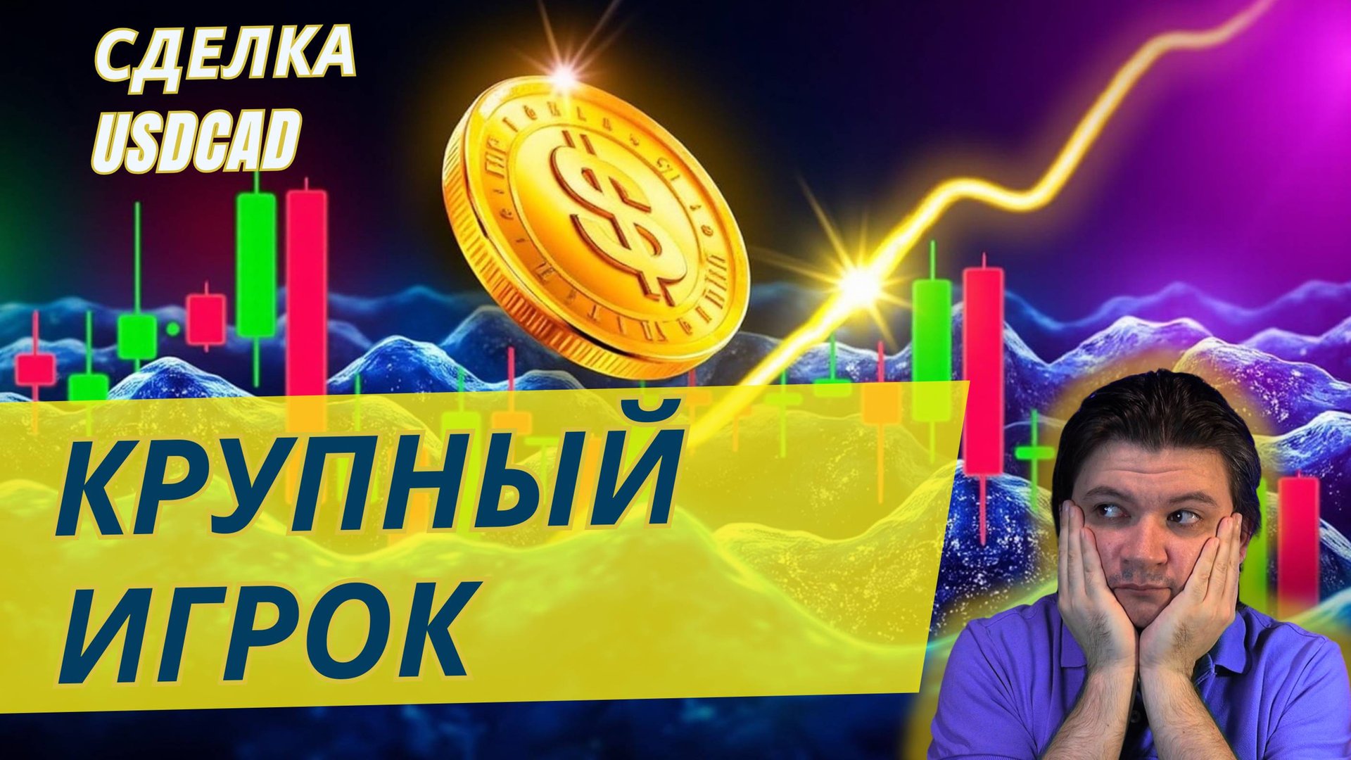Сделка после сбора ликвидности от блока по USDCAD и упущенная по EURUSD. Разбор крупного игрока.