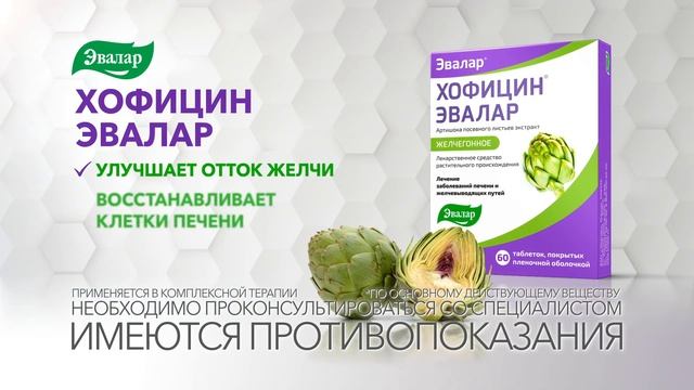Хофицин Эвалар. Для улучшения оттока желчи смотреть онлайн