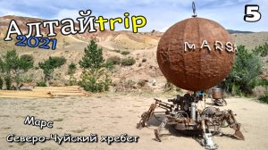 АЛТАЙТРИП 2021. Путешествие на автомобиле по Горному Алтаю. Эпизод 5