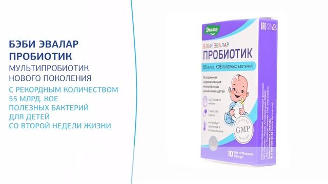 Бэби Эвалар Пробиотик смотреть онлайн