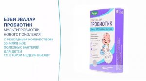 Бэби Эвалар Пробиотик