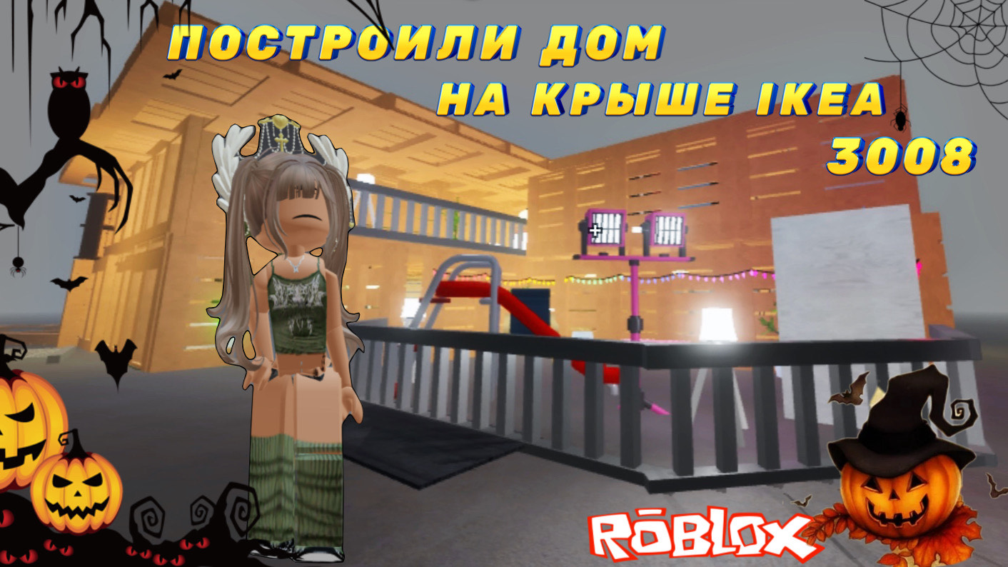 ПОСТРОИЛИ ДОМ НА КРЫШЕ IKEA 3008😱ROBLOX