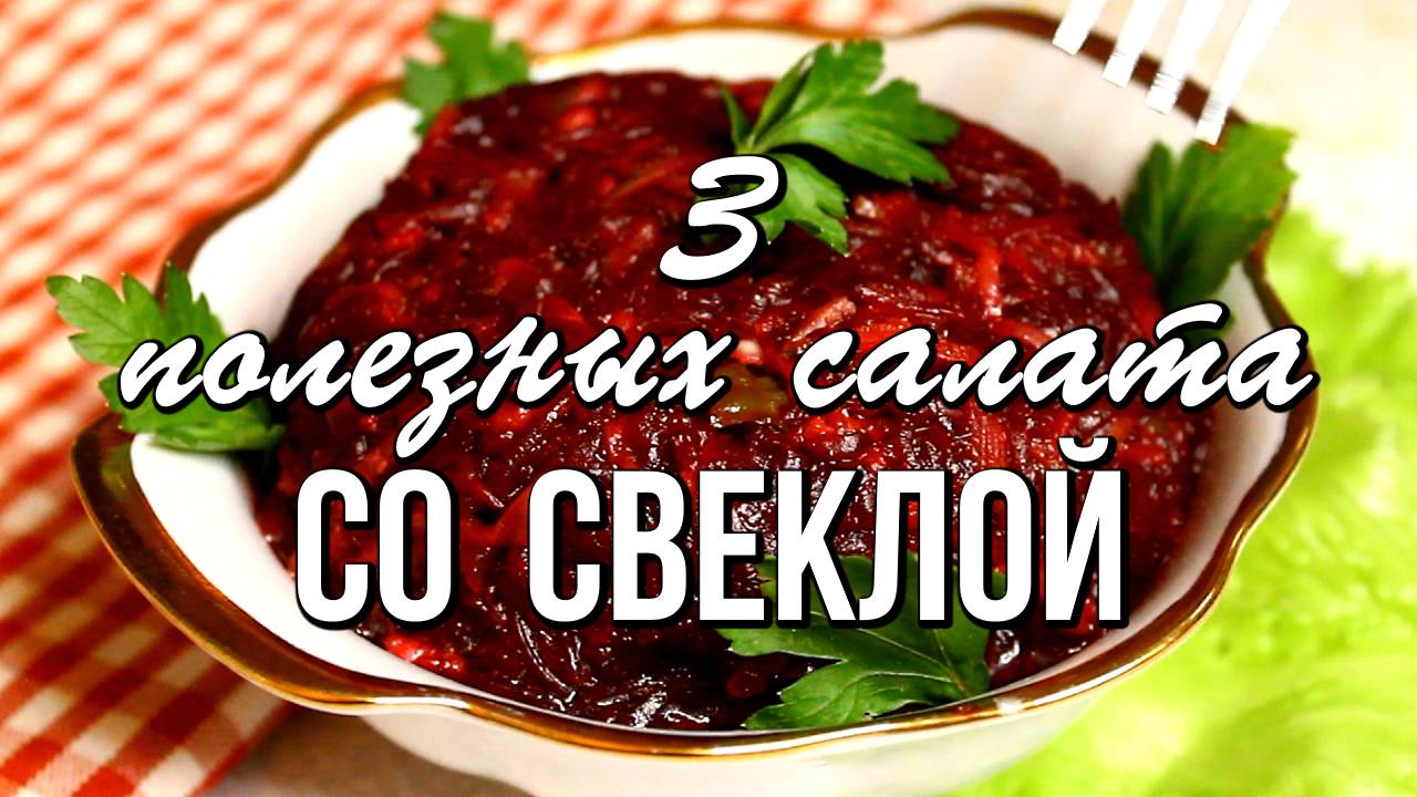 📌 Салаты со свеклой - 3 вкусных, полезных и простых рецепта смотреть онлайн
