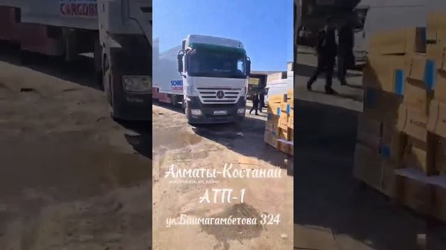Грузоперевозки Алматы-Костанай АТП-1#грузо#грузоперевозки#логистика#костанай#kostanay#алматыкостана