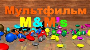 M&M's Мультфильм | Шоколадные конфетыв глазури | много разноцветного шоклада #M&M's #мультфильм #3д