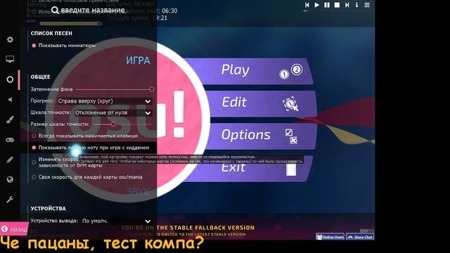 Играем в OSU! Продолжаем тестить комп! Угараем! смотреть онлайн