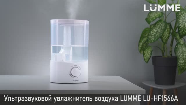 Увлажнитель LUMME LU-HF1566A