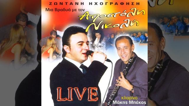 Einai pseutiki i agapi sou (Live) смотреть онлайн