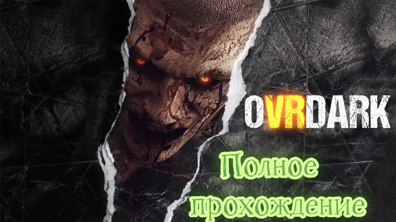 OVRDARK: a Do Not Open story VR (2024). Отличный хоррор. Полное прохождение (Oculus Pro). смотреть онлайн