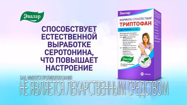 Триптофан Формула Спокойствия от компании Эвалар смотреть онлайн