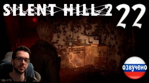 SILENT HILL 2 Remake PC ПРОХОЖДЕНИЕ С РУССКОЙ ОЗВУЧКОЙ #22