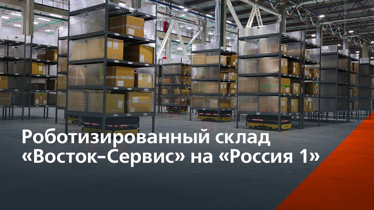 Роботизированный склад «Восток-Сервис» с полностью российскими решениями смотреть онлайн