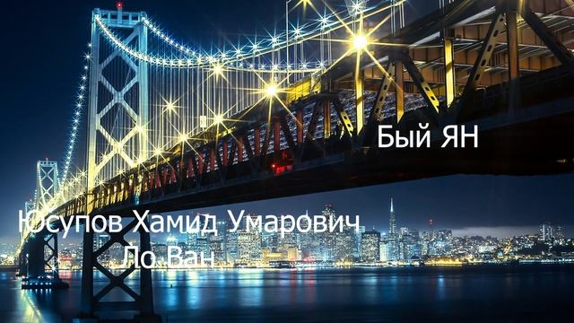 Юсупов Хамид Умарович (Ло Ван) -Бый ЯН смотреть онлайн