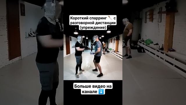 Короткий спарринг. Ножевой бой #shorts