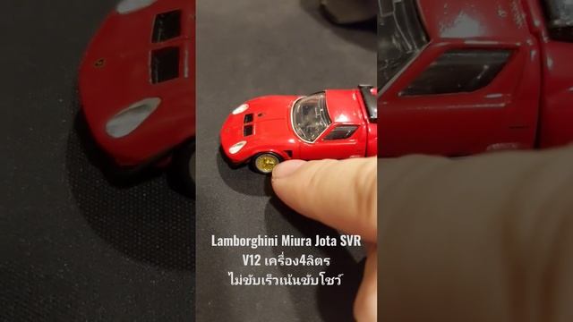 Tomica Lamborghini Miura Jota SVR ทั้งโลกมีประมาณ700กว่าคันอยู่กับซูโม่แล้วหนึ่งคันไว้ขับรับสาวชิวๆ смотреть онлайн