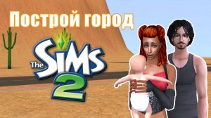 Челлендж ПОСТРОЙ ГОРОД в Симс 2 #14