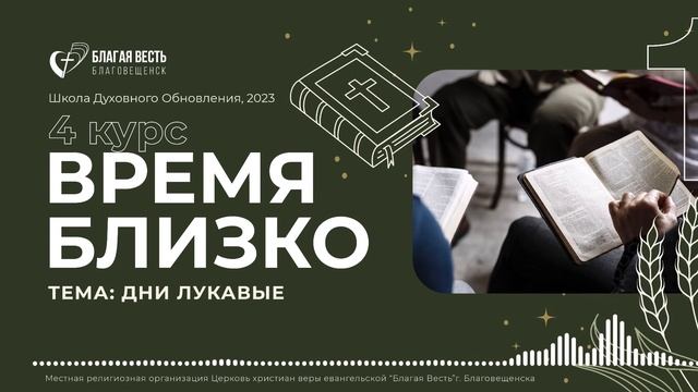 Дни лукавые. Курс «Время близко». Школа Духовного Обновления