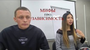 Мифы про зависимость