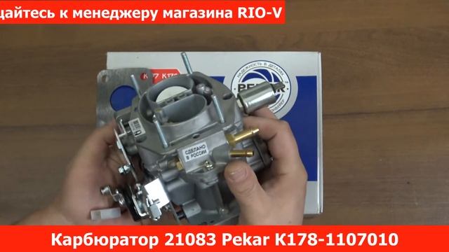 Карбюратор ВАЗ 21083 Pekar от RIO-V.biz смотреть онлайн