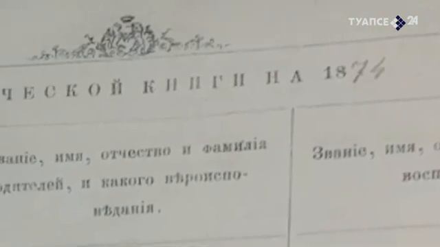 История Туапсинского района. Выпуск 2. Первая метрическая книга смотреть онлайн