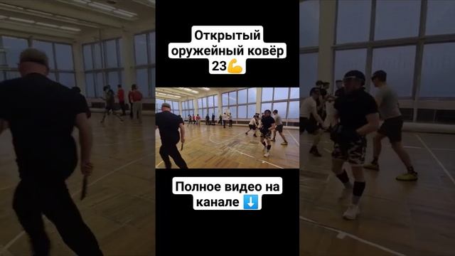 Открытый оружейный ковёр в Потоке N23 #shorts