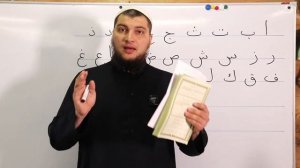 ВСТУПЛЕНИЕ к серии уроков. Учимся читать Коран по-арабски