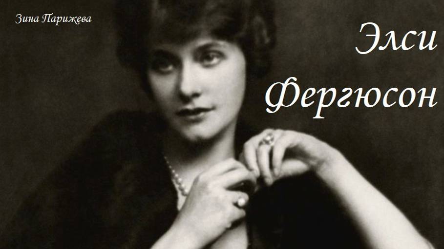 Элси Фергюсон (19.08.1883 - 15.11.1961) смотреть онлайн
